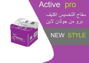 أكتيف برو | Active Pro