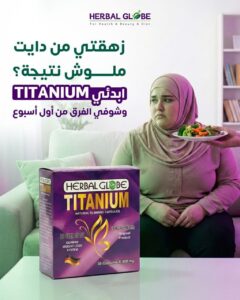 كبسولات تيتانيومTitanium